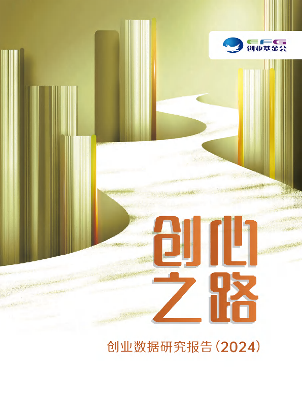 创心之路创业数据研究报告(2024)